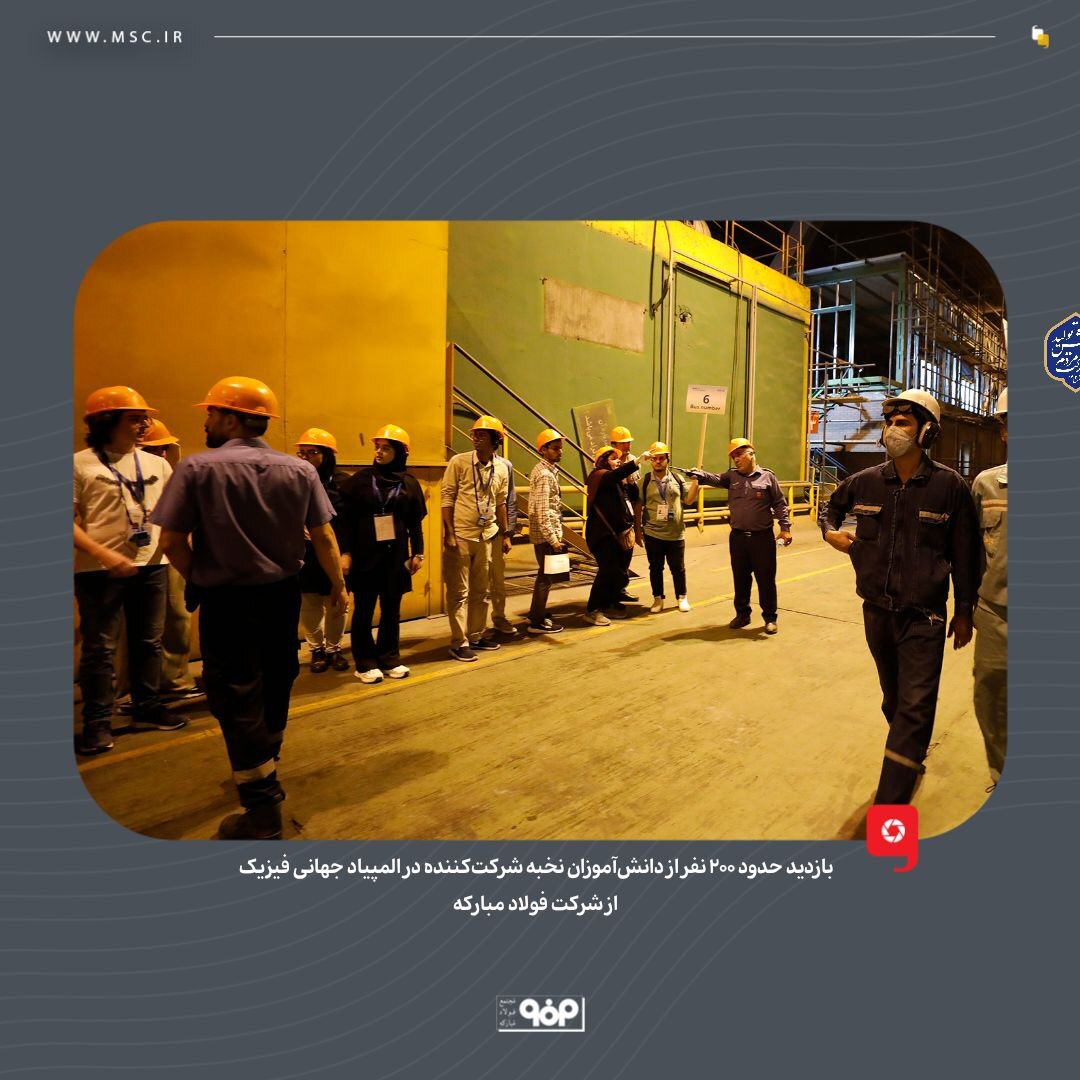 بازدید حدود ۳۰۰ نفر از دانشآموزان نخبه شرکتکننده در المپیاد فیزیک از شرکت فولاد مبارکه بازدید حدود ۳۰۰ نفر از دانشآموزان نخبه شرکتکننده در المپیاد فیزیک از شرکت فولاد مبارکه
