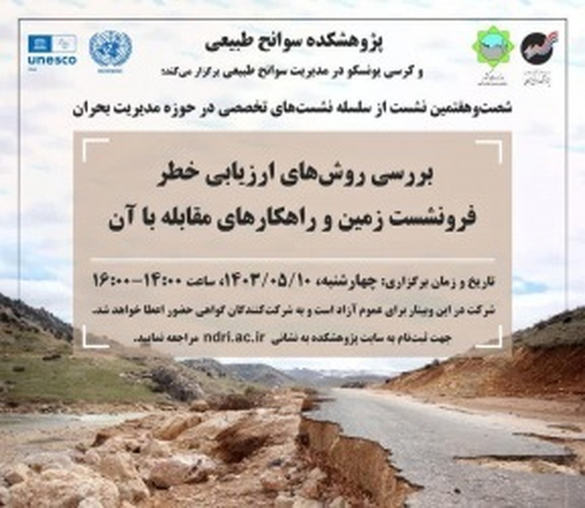 ۶۷اُمین نشست از سلسله نشست‌های تخصصی در حوزه مدیریت بحران