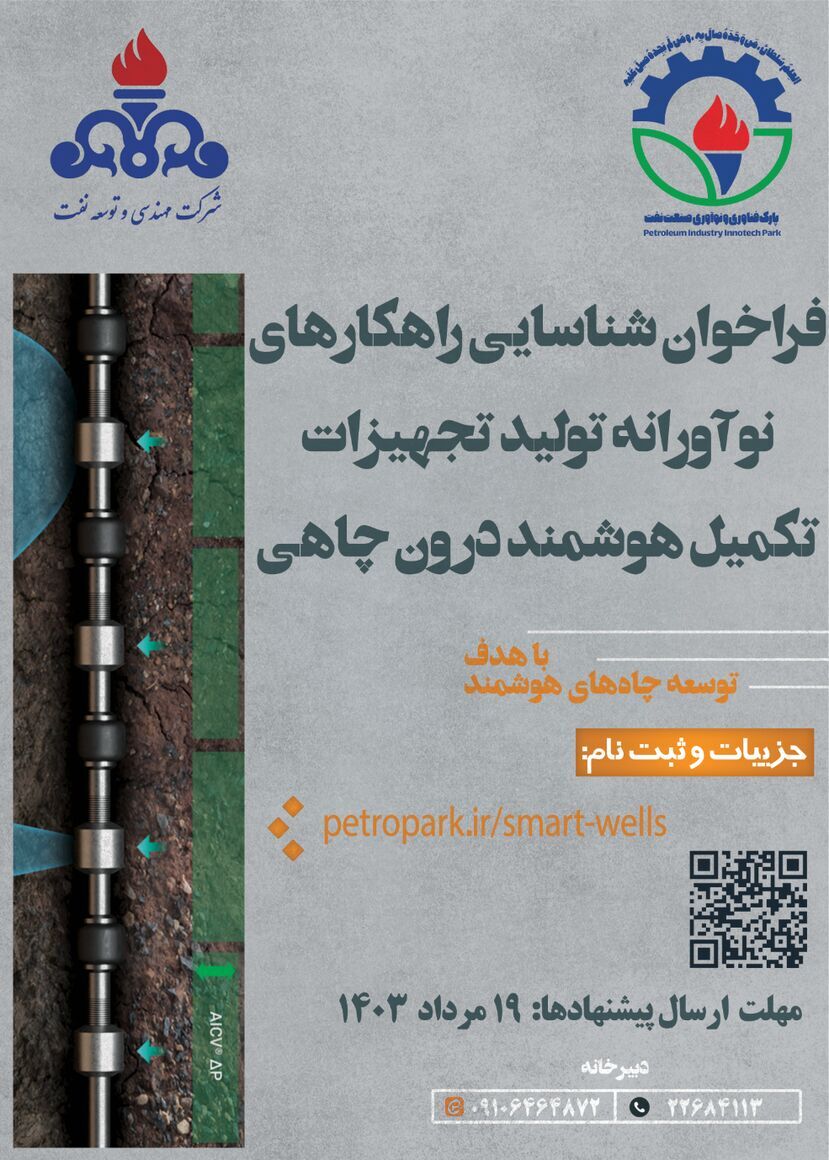 فراخوان شناسایی راهکارهای فناورانه و نوآورانه چاه هوشمند منتشر شد فراخوان شناسایی راهکارهای فناورانه و نوآورانه چاه هوشمند منتشر شد
