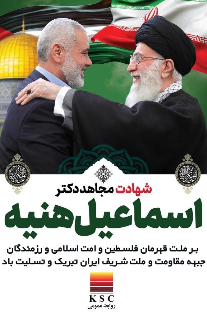 مدیرعامل فولاد خوزستان در پیامی شهادت رئیس دفتر سیاسی مقاومت اسلامی حماس را تسلیت گفت مدیرعامل فولاد خوزستان در پیامی شهادت رئیس دفتر سیاسی مقاومت اسلامی حماس را تسلیت گفت
