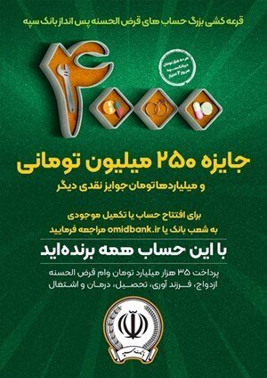 افزایش جوایز جشنواره بزرگ قرعهکشی حسابهای قرضالحسنه بانک سپه افزایش جوایز جشنواره بزرگ قرعهکشی حسابهای قرضالحسنه بانک سپه