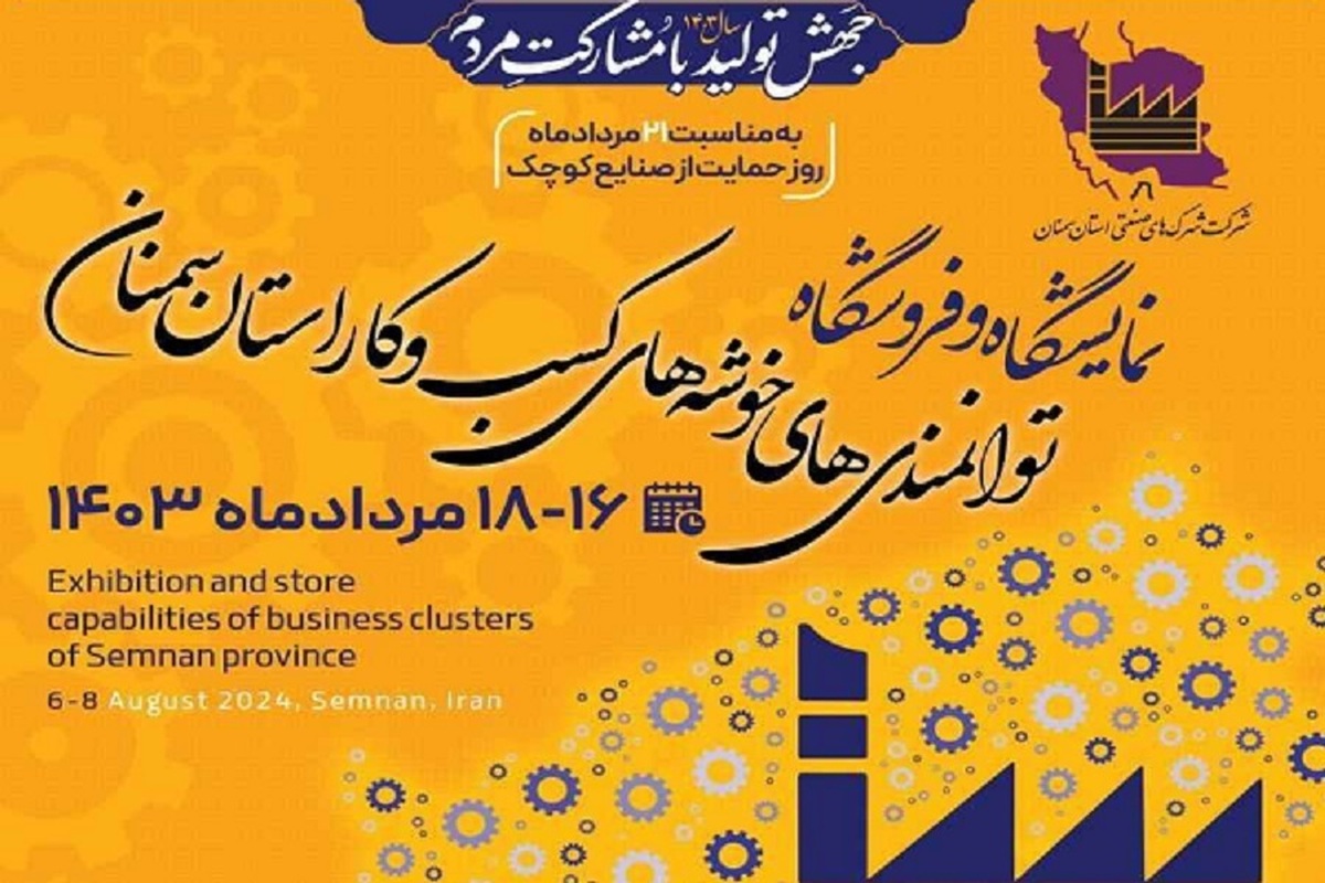 نمایشگاه توانمندی‌های خوشه‌های کسب‌وکار استان سمنان افتتاح می‌شود