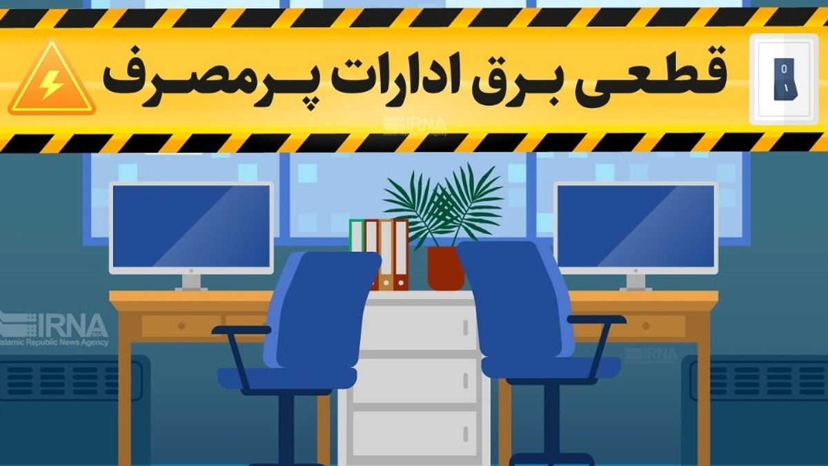 برق ادارات پرمصرف محدود می‌شود