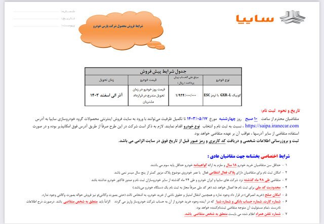 فروش فوق العاده و پیش فروش یک محصول سایپا آغاز شد/ متقاضیان تا تکمیل ظرفیت فرصت دارند فروش فوق العاده و پیش فروش یک محصول سایپا آغاز شد/ متقاضیان تا تکمیل ظرفیت فرصت دارند