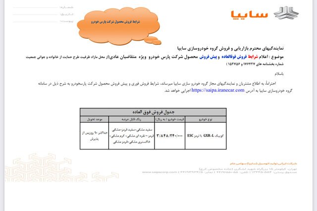 فروش فوق العاده و پیش فروش یک محصول سایپا آغاز شد/ متقاضیان تا تکمیل ظرفیت فرصت دارند فروش فوق العاده و پیش فروش یک محصول سایپا آغاز شد/ متقاضیان تا تکمیل ظرفیت فرصت دارند