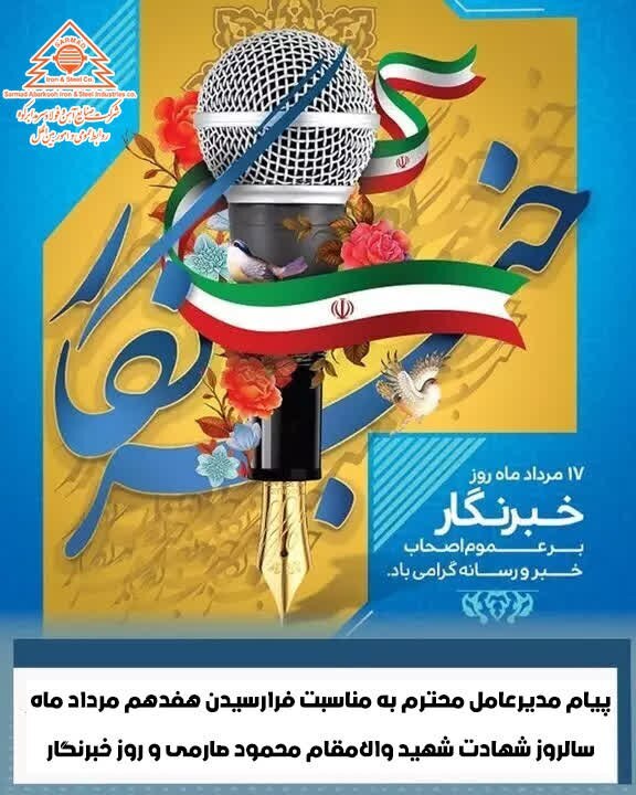 پیام مدیرعامل شرکت صنایع آهن و فولاد سرمد ابرکوه به مناسبت روز خبرنگار پیام مدیرعامل شرکت صنایع آهن و فولاد سرمد ابرکوه به مناسبت روز خبرنگار