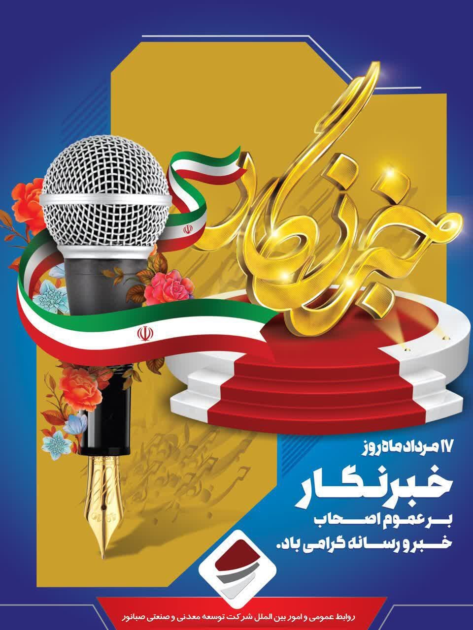 پیام تبریک مدیرعامل شرکت توسعه معدنی و صنعتی صبانور به مناسبت روز خبرنگار پیام تبریک مدیرعامل شرکت توسعه معدنی و صنعتی صبانور به مناسبت روز خبرنگار