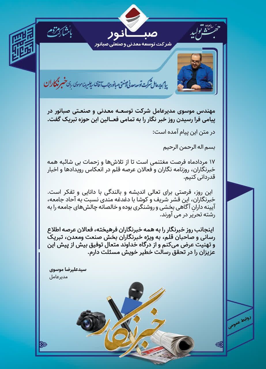 پیام تبریک مدیرعامل شرکت توسعه معدنی و صنعتی صبانور به مناسبت روز خبرنگار پیام تبریک مدیرعامل شرکت توسعه معدنی و صنعتی صبانور به مناسبت روز خبرنگار