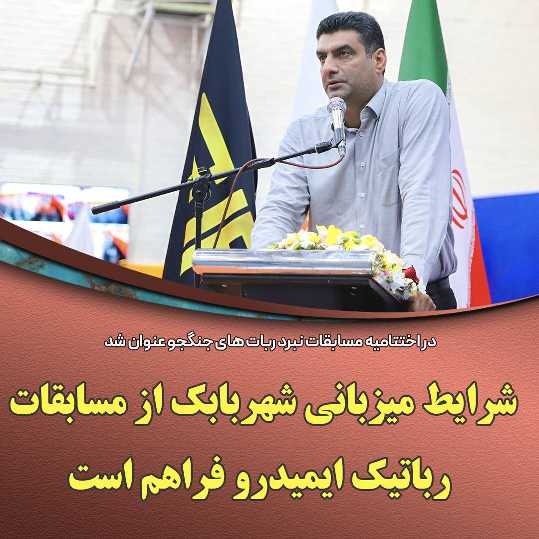 شرایط میزبانی شهربابک از مسابقات رباتیک ایمیدرو فراهم است شرایط میزبانی شهربابک از مسابقات رباتیک ایمیدرو فراهم است
