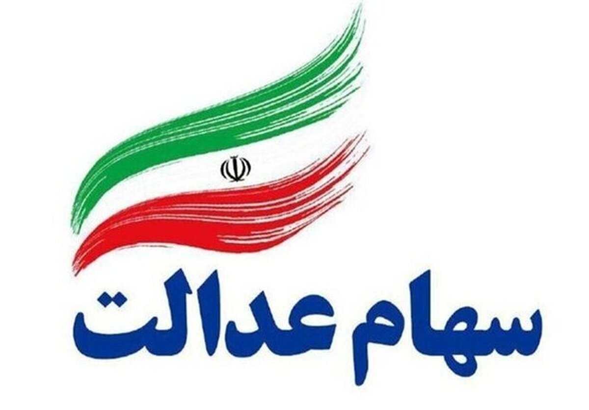 وراث سهام عدالت برای دریافت سود باید چه کنند؟
