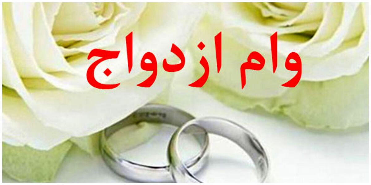 برنامه بانک مرکزی برای کاهش صف وام ازدواج