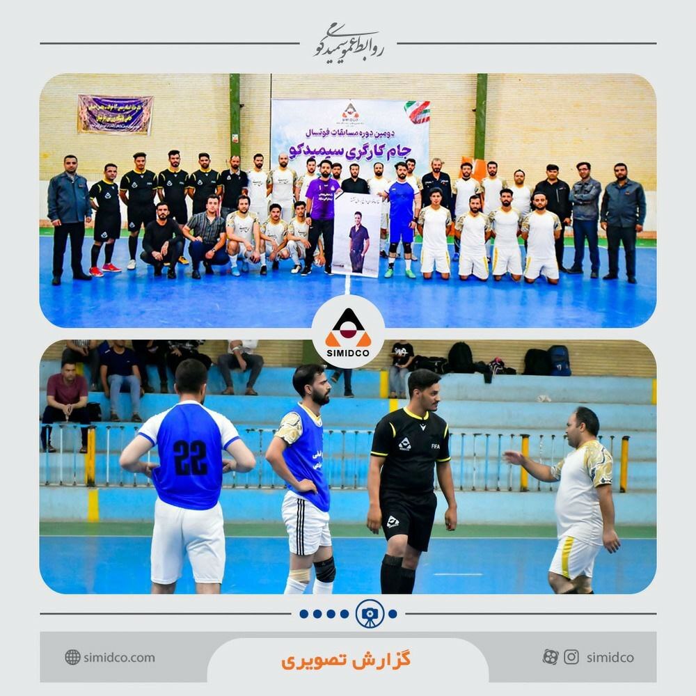 دومین دوره مسابقات فوتسال کارگری سیمیدکو با قهرمانی تیم بهرهبرداری به پایان رسید دومین دوره مسابقات فوتسال کارگری سیمیدکو با قهرمانی تیم بهرهبرداری به پایان رسید