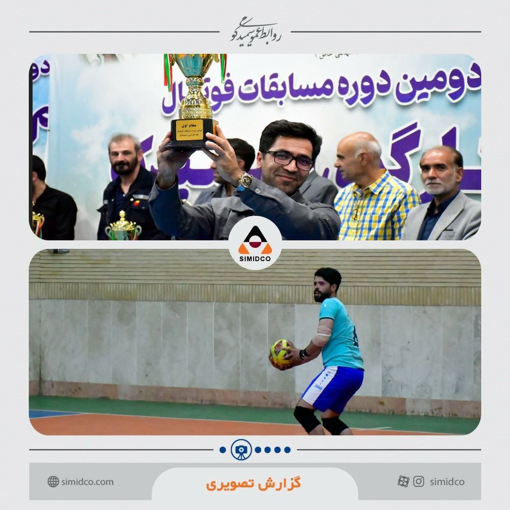 دومین دوره مسابقات فوتسال کارگری سیمیدکو با قهرمانی تیم بهرهبرداری به پایان رسید دومین دوره مسابقات فوتسال کارگری سیمیدکو با قهرمانی تیم بهرهبرداری به پایان رسید