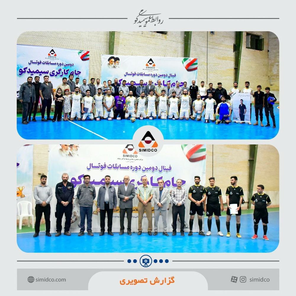 دومین دوره مسابقات فوتسال کارگری سیمیدکو با قهرمانی تیم بهرهبرداری به پایان رسید دومین دوره مسابقات فوتسال کارگری سیمیدکو با قهرمانی تیم بهرهبرداری به پایان رسید