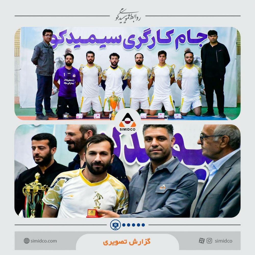 دومین دوره مسابقات فوتسال کارگری سیمیدکو با قهرمانی تیم بهرهبرداری به پایان رسید دومین دوره مسابقات فوتسال کارگری سیمیدکو با قهرمانی تیم بهرهبرداری به پایان رسید