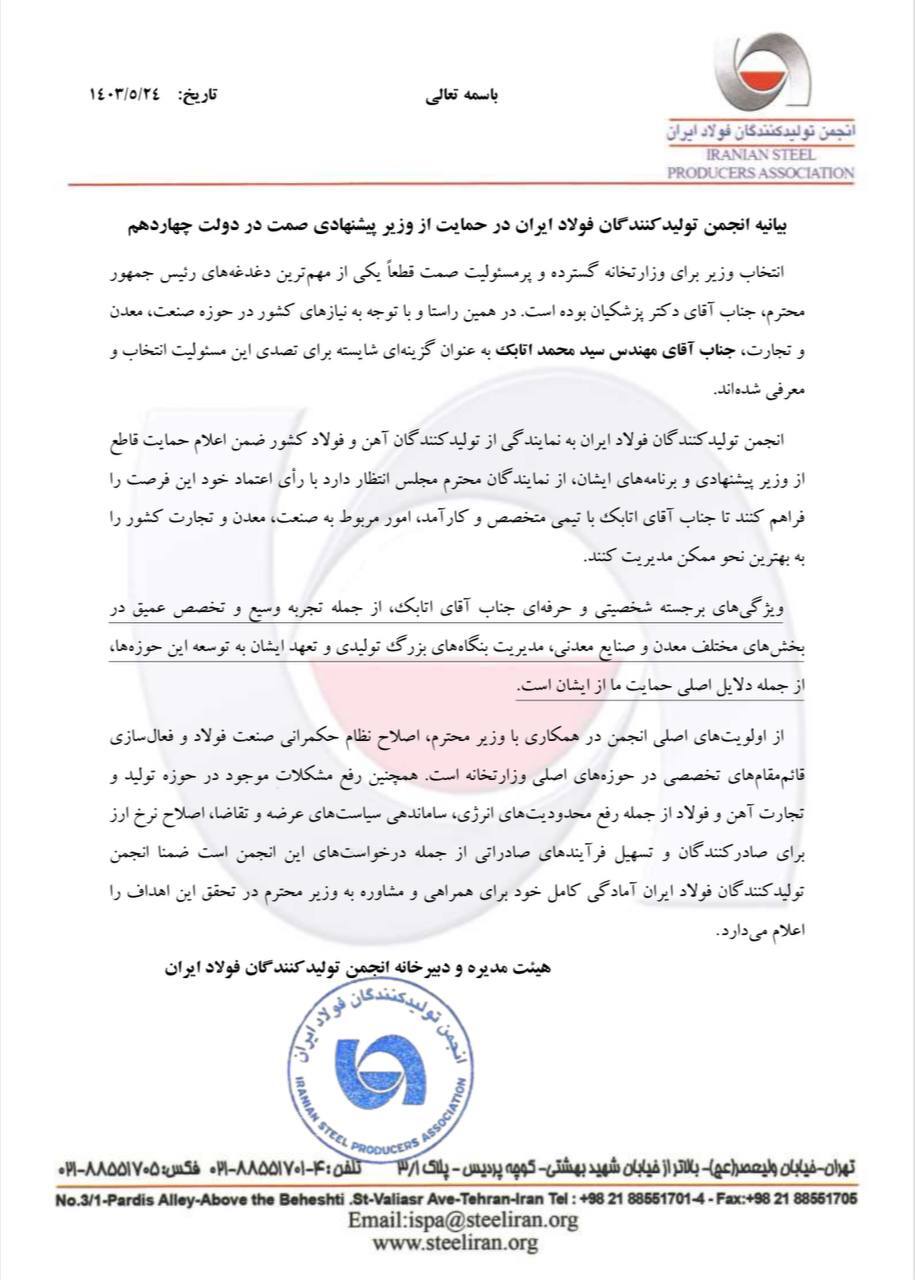 بیانیه انجمن تولیدکنندگان فولاد ایران در حمایت از وزیر پیشنهادی صمت در دولت چهاردهم بیانیه انجمن تولیدکنندگان فولاد ایران در حمایت از وزیر پیشنهادی صمت در دولت چهاردهم