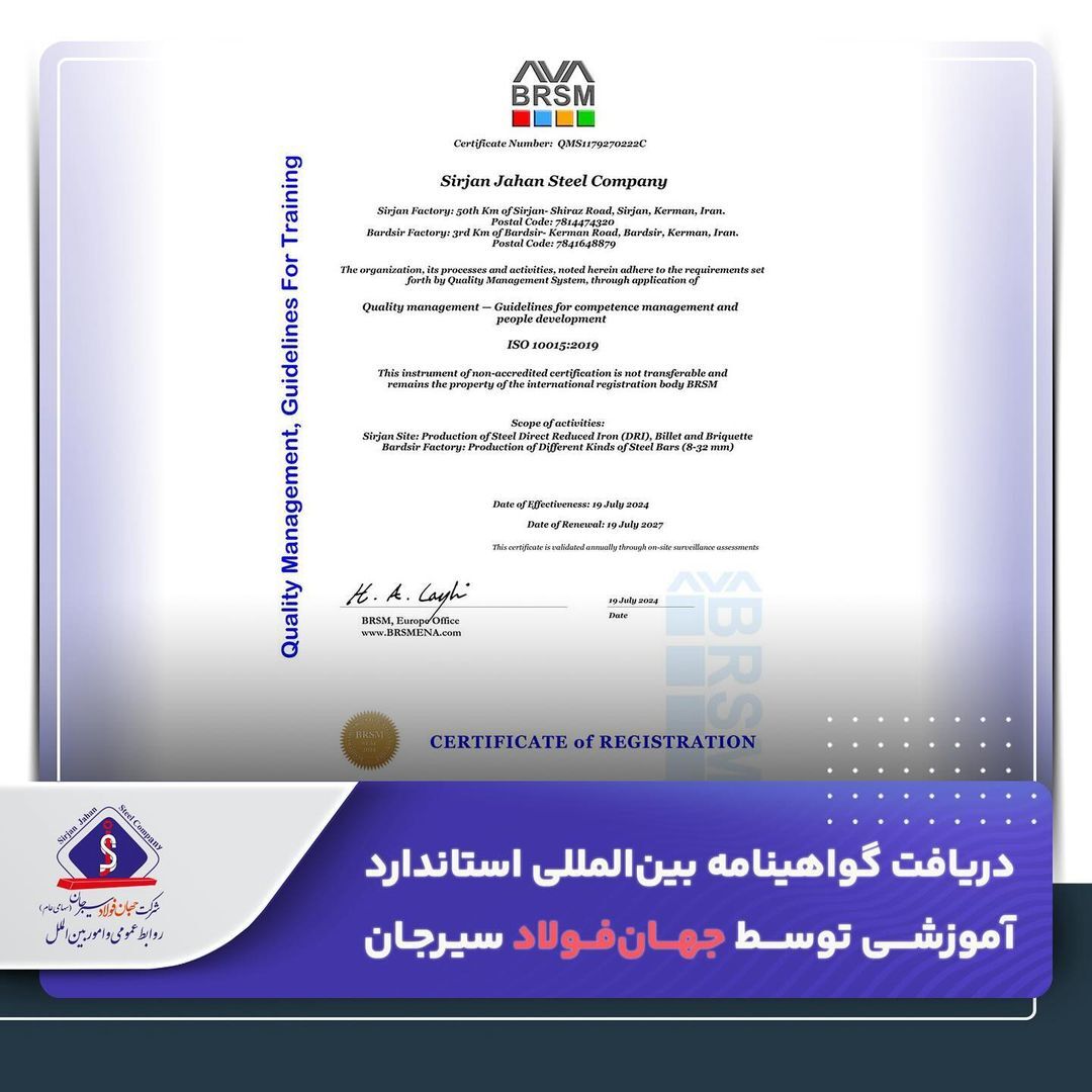 دریافت گواهینامه بینالمللی استاندارد آموزشی توسط جهان فولاد سیرجان دریافت گواهینامه بینالمللی استاندارد آموزشی توسط جهان فولاد سیرجان