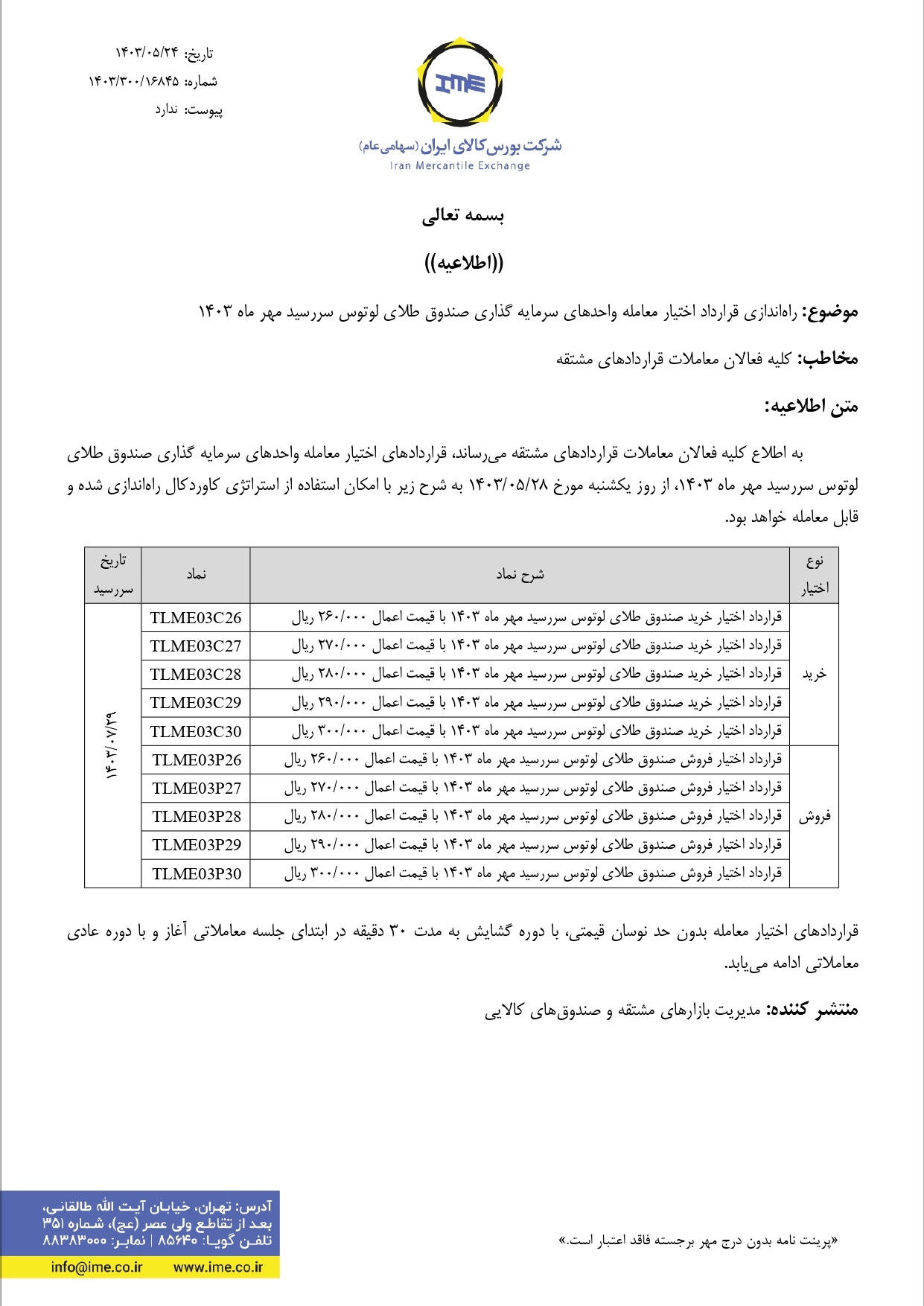 راهاندازی قرارداد آتی صندوق طلای لوتوس تحویل تیرماه راهاندازی قرارداد آتی صندوق طلای لوتوس تحویل تیرماه