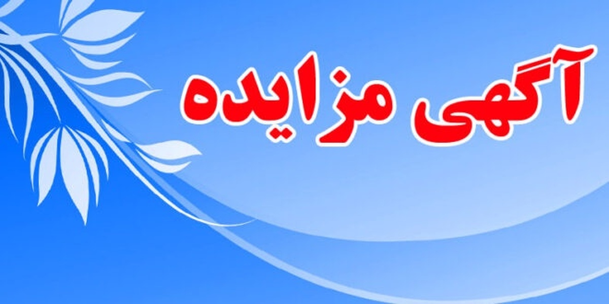 مزایده عمومی شرکت صنایع آهن و فولاد سرمد ابرکوه