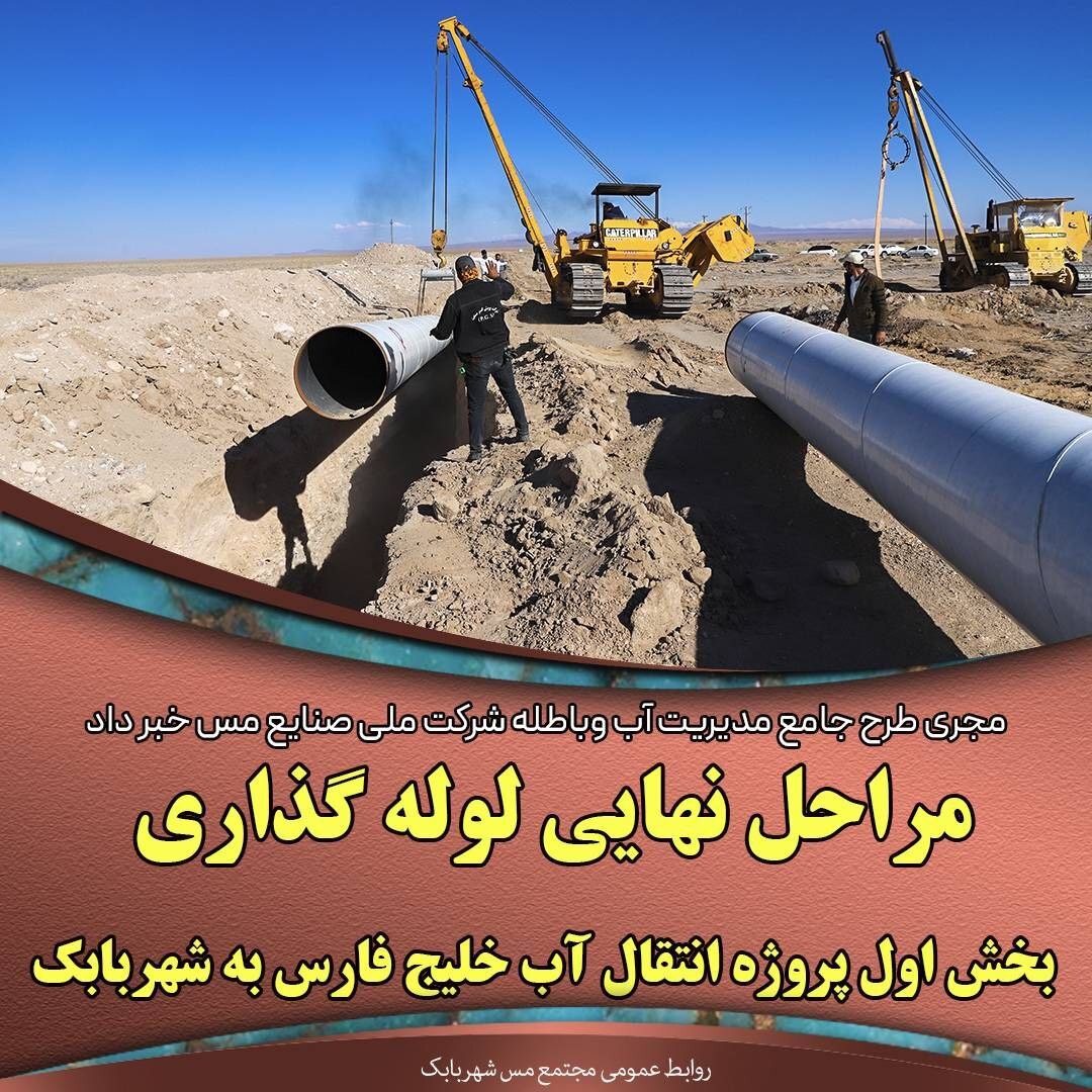 مراحل نهایی لولهگذاری بخش اول پروژه انتقال آب خلیج فارس به مجتمع مس شهربابک مراحل نهایی لولهگذاری بخش اول پروژه انتقال آب خلیج فارس به مجتمع مس شهربابک