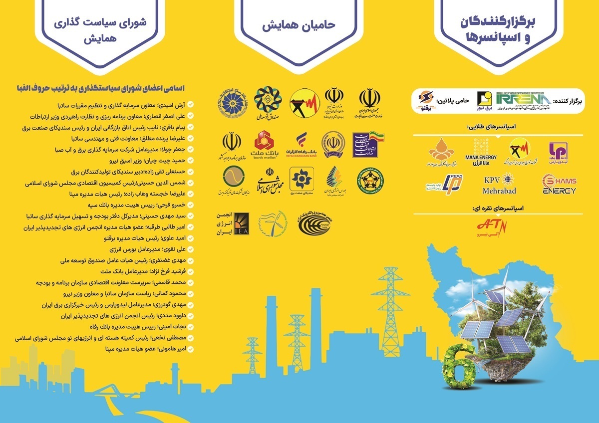 ششمین همایش نیروگاههای تجدیدپذیر ایران برگزار میشود ششمین همایش نیروگاههای تجدیدپذیر ایران برگزار میشود