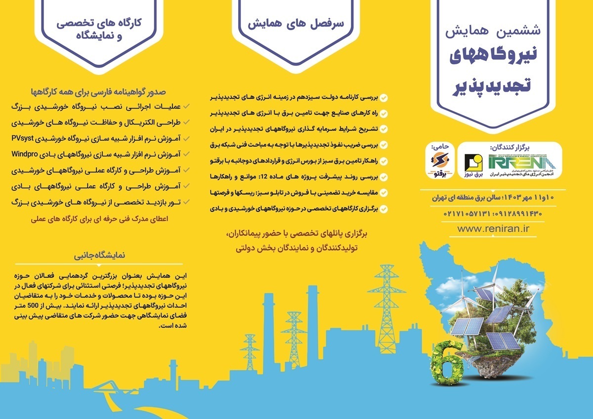 ششمین همایش نیروگاههای تجدیدپذیر ایران برگزار میشود ششمین همایش نیروگاههای تجدیدپذیر ایران برگزار میشود