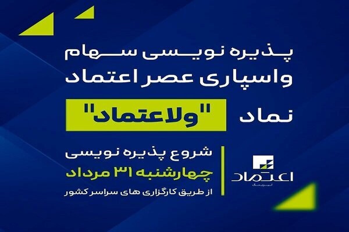 پذیره‌نویسی سهام واسپاری عصر اعتماد از ۳۱ مرداد