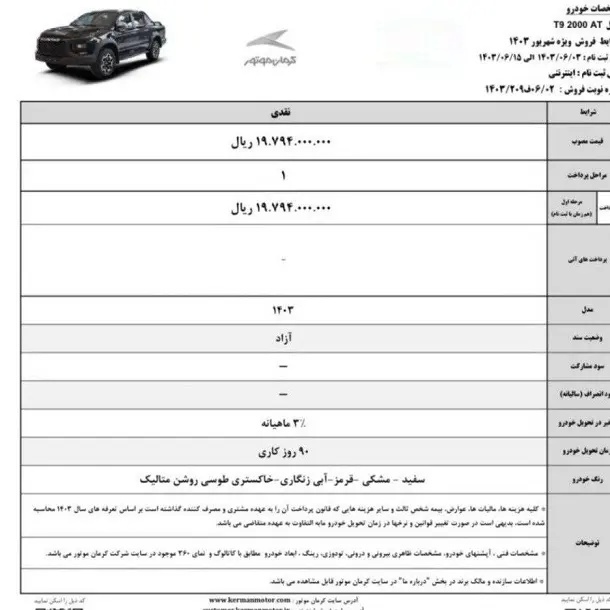 شرایط جدید فروش نقد و اقساط T۸ و T۹ کرمان موتور اعلام شد
