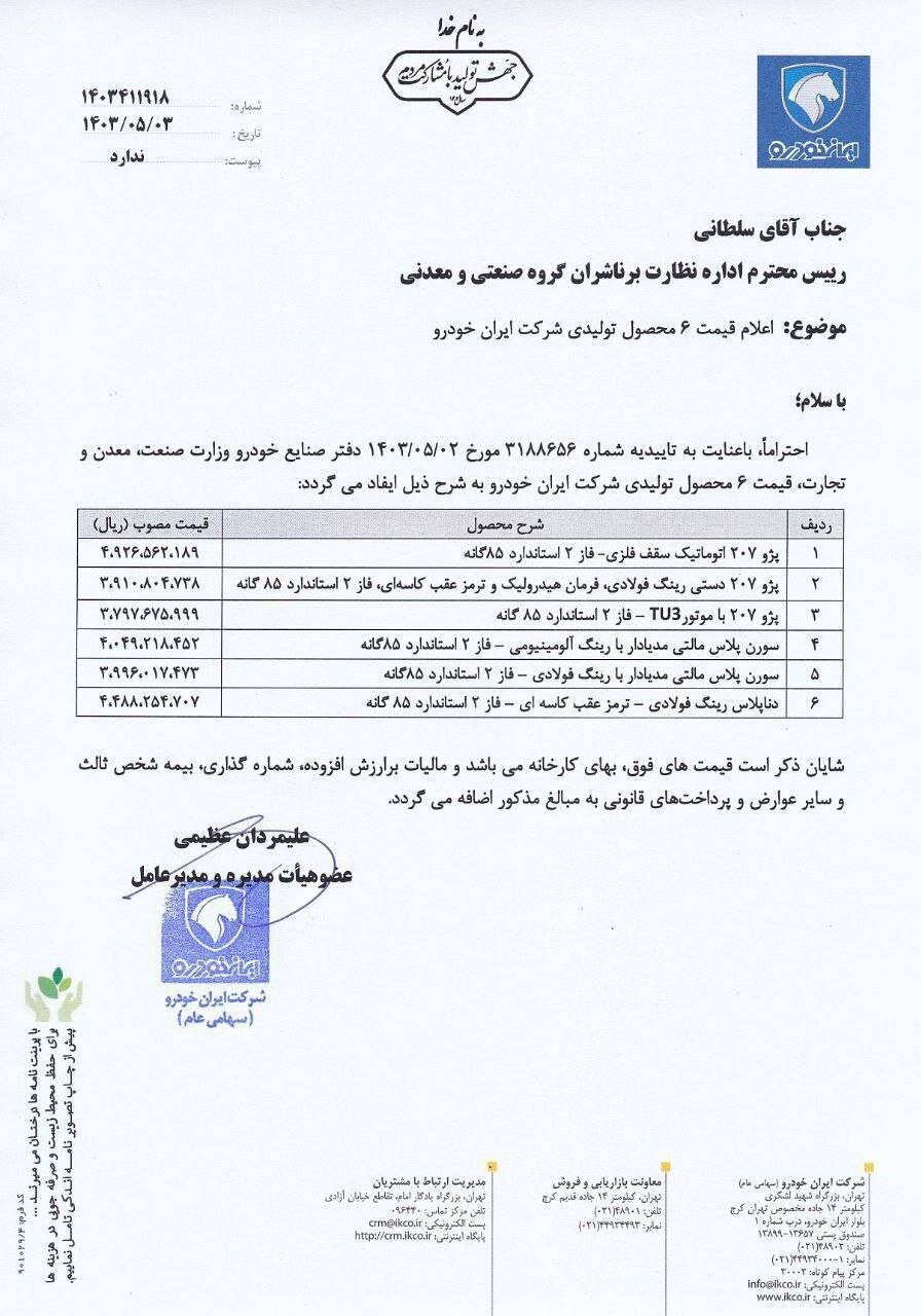 قیمت ۶ محصول ایران خودرو افزایش یافت قیمت ۶ محصول ایران خودرو افزایش یافت