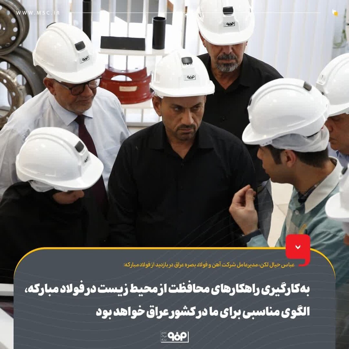 به‌کارگیری راهکار‌های محافظت از محیط زیست در فولاد مبارکه، الگوی مناسبی برای ما در کشور عراق خواهد بود
