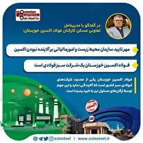 مهر تایید سازمان محیط زیست و امور مالیاتی بر آلاینده نبودن اکسین/ فولاد اکسین خوزستان یک شرکت سبز فولادی است