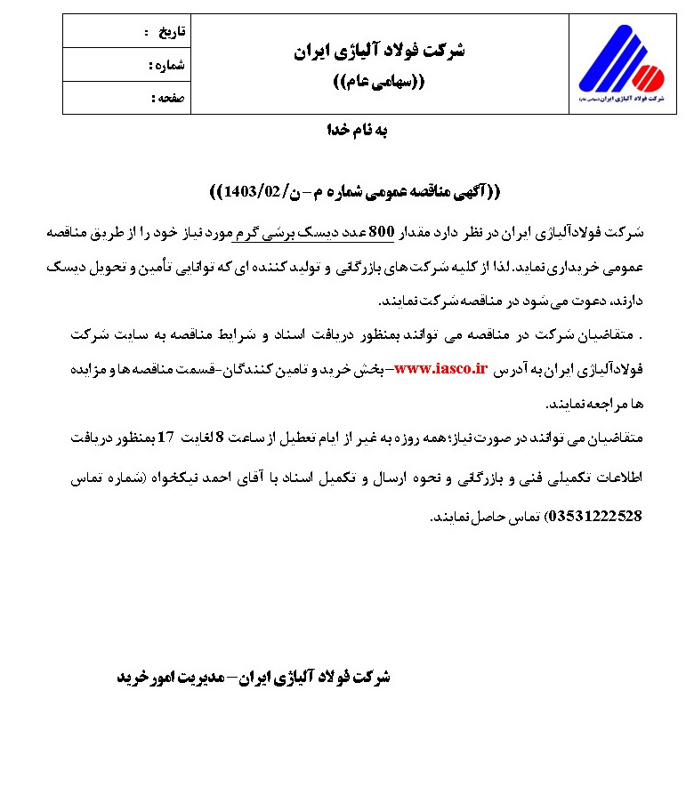 آگهی مناقصه عمومی شرکت فولاد آلیاژی ایران با موضوع خریداری ۸۰۰ عدد دیسک برشی گرم آگهی مناقصه عمومی شرکت فولاد آلیاژی ایران با موضوع خریداری ۸۰۰ عدد دیسک برشی گرم