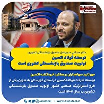 توسعه فولاد اکسین اولویت صندوق بازنشستگی کشوری است/ مهر تایید سهام‌داران بر عملکرد خیره‌کننده اکسین