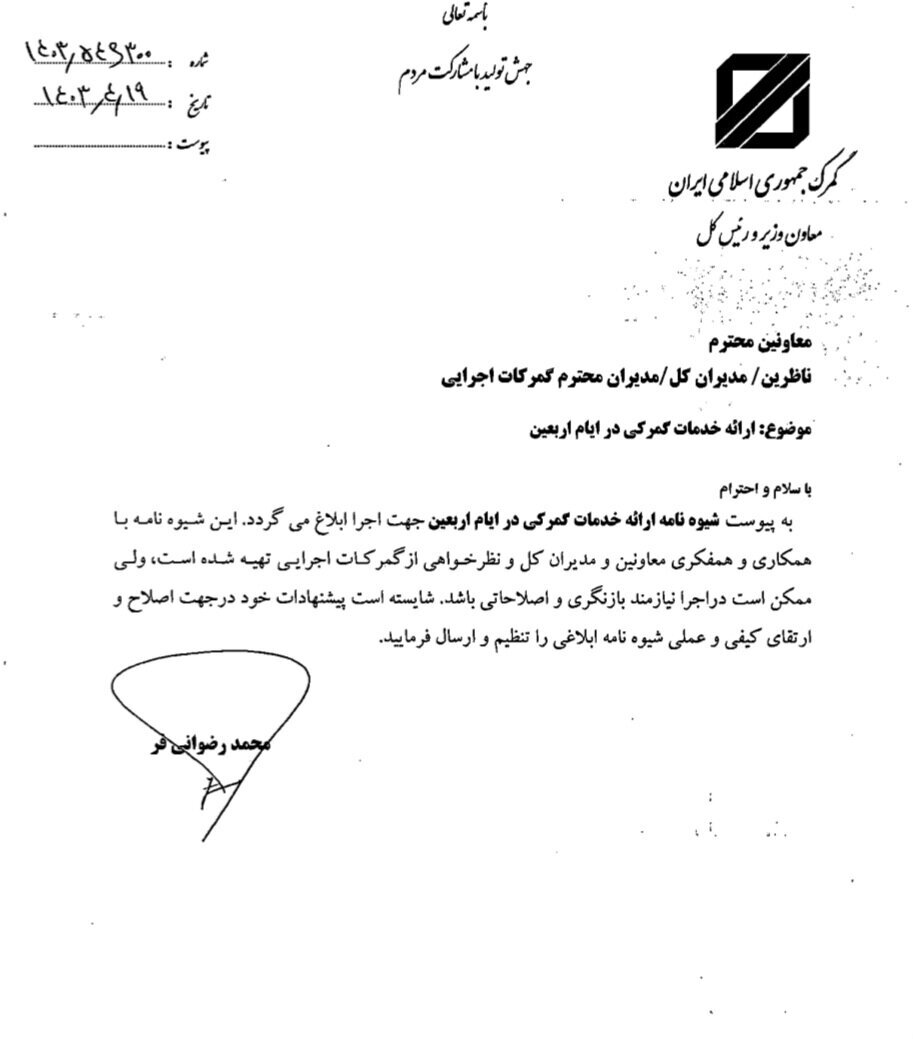 شیوهنامه ارایه خدمات گمرکی در ایام اربعین ابلاغ شد شیوهنامه ارایه خدمات گمرکی در ایام اربعین ابلاغ شد