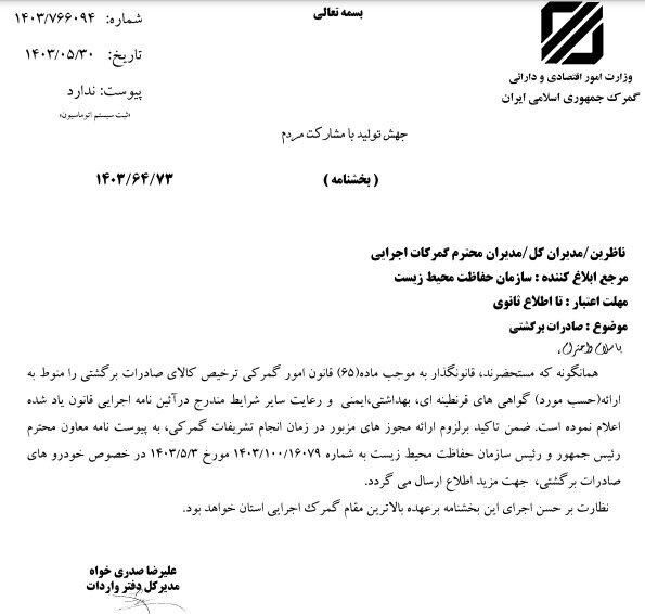 نحوه ترخیص کالای صادرات برگشتی ابلاغ شد نحوه ترخیص کالای صادرات برگشتی ابلاغ شد