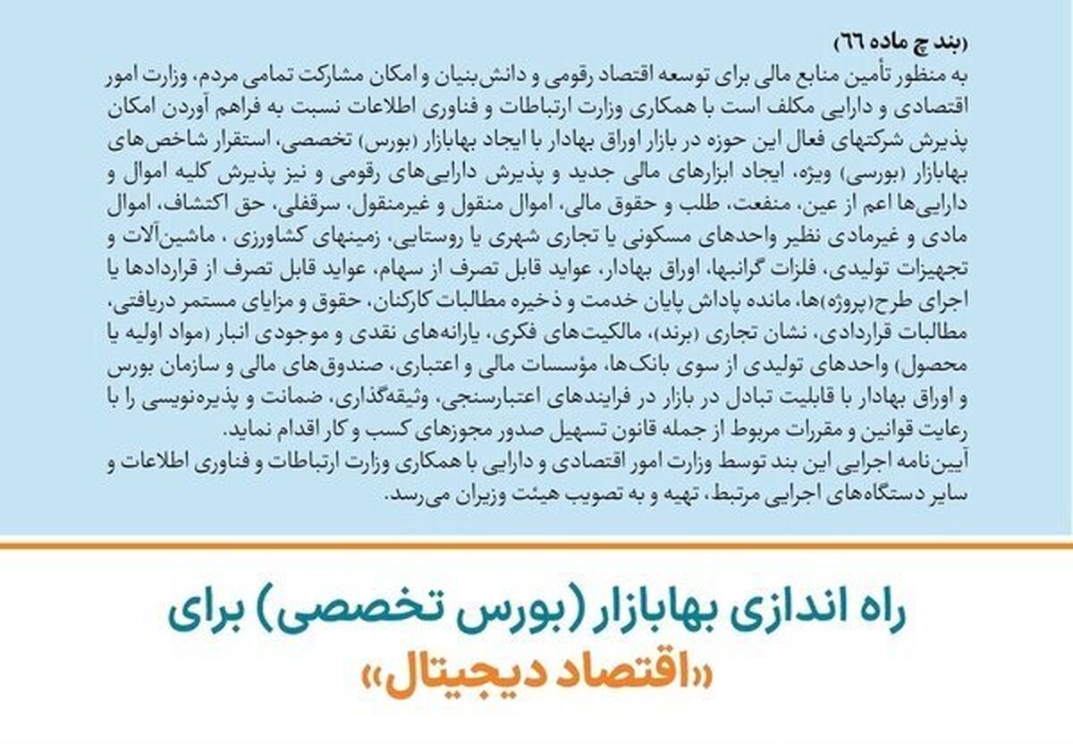 برای توسعه اقتصاد دیجیتال از ظرفیت بورس استفاده می‌کنیم