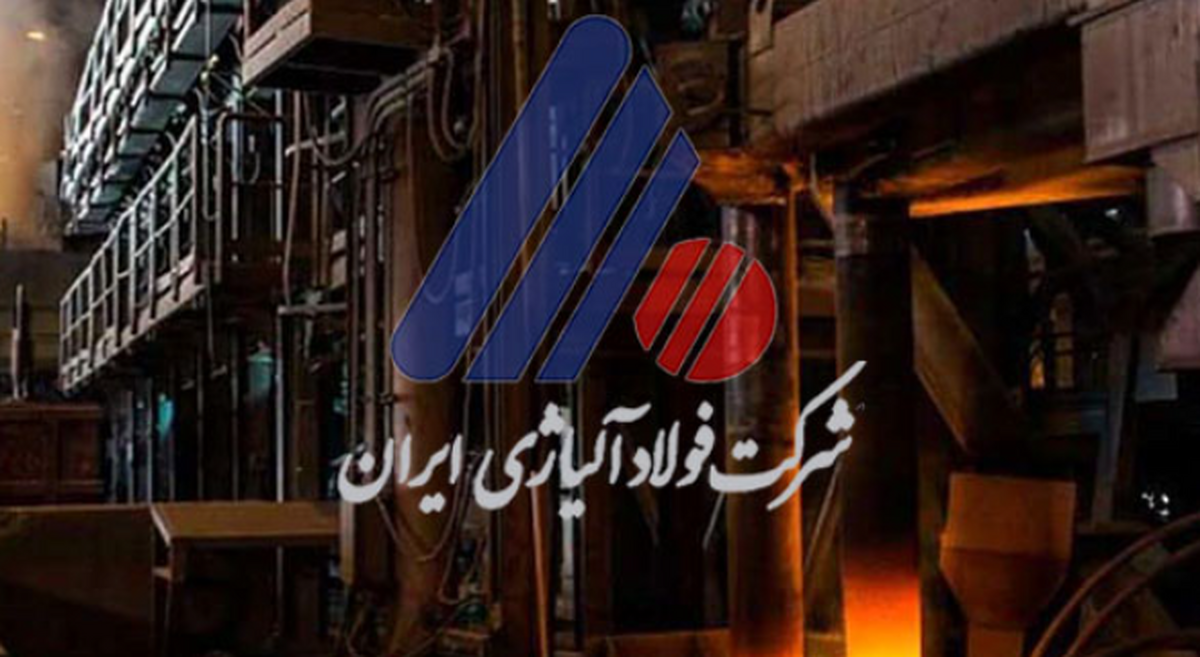 آگهی مناقصه شرکت فولاد آلیاژی ایران