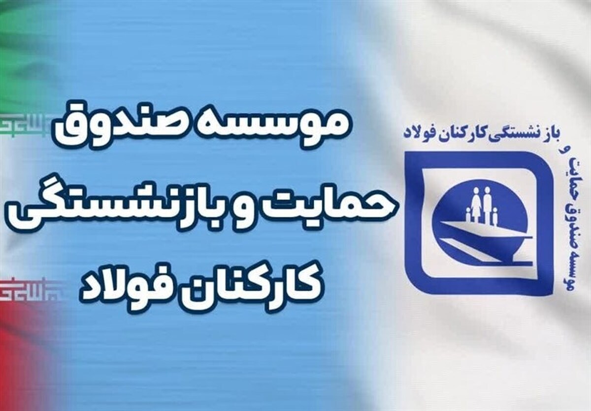 واکنش صندوق فولاد کشور نسبت به صحبت‌های استاندار کرمان