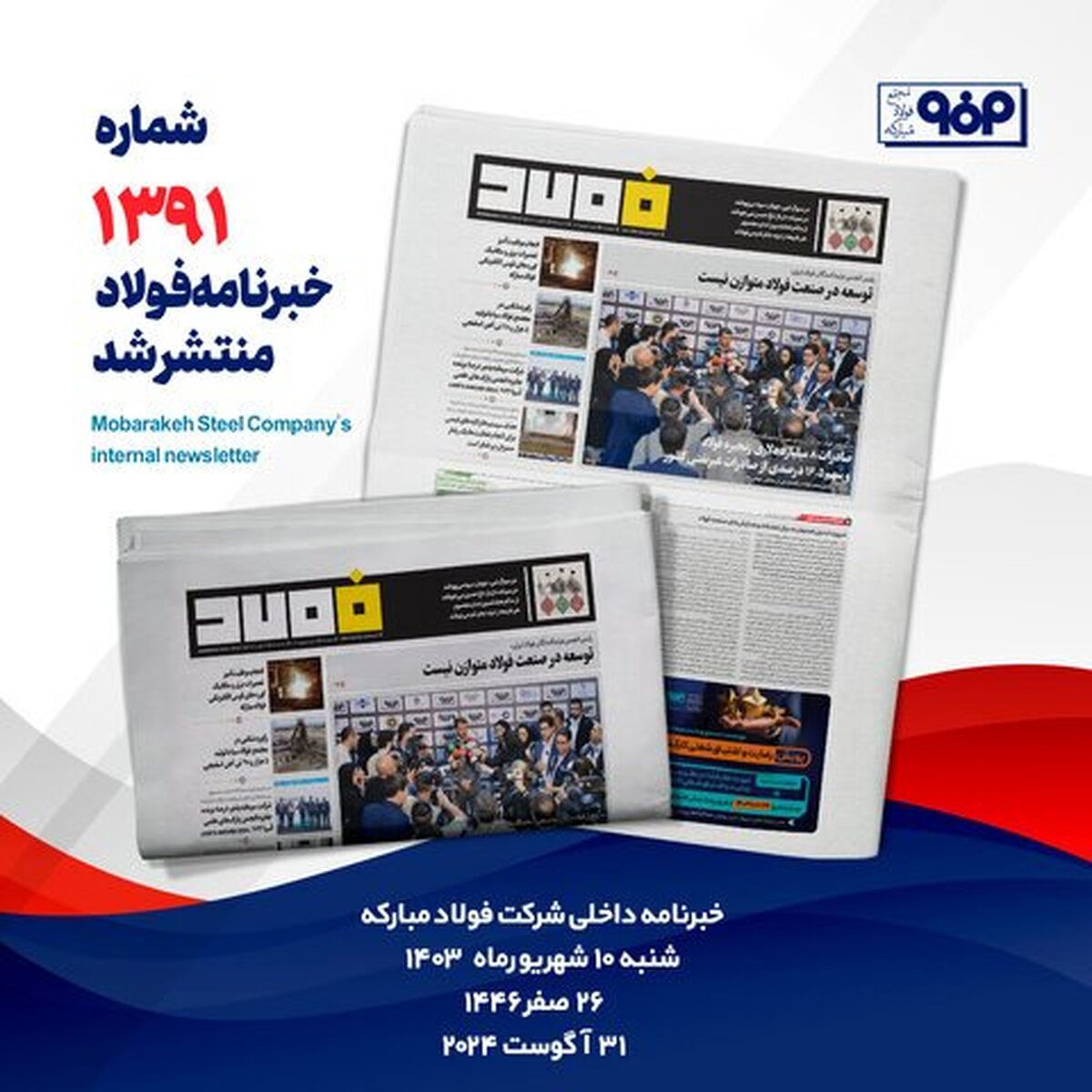 خبرنامه شماره ۱۳۹۱ فولاد منتشر شد