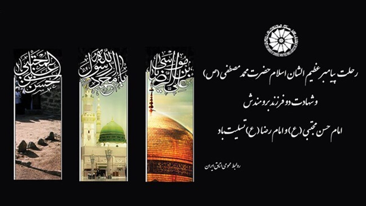 سالروز رحلت پیامبر اسلام (ص) و شهادت امام حسن (ع) و امام رضا (ع) تسلیت باد