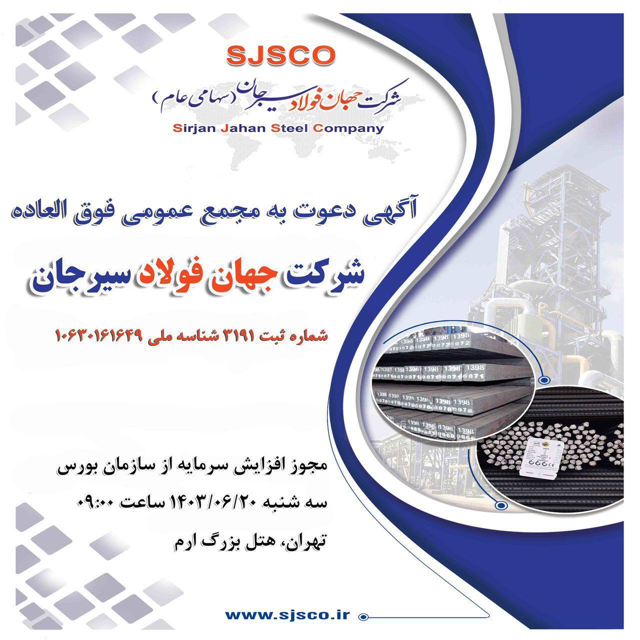 آگهی دعوت به مجمع عمومی فوق‌العاده شرکت جهان فولاد سیرجان (سهامی عام) به شماره ثبت ۳۱۹۱ و شناسه ملی ۱۰۶۳۰۱۶۱۶۴۹