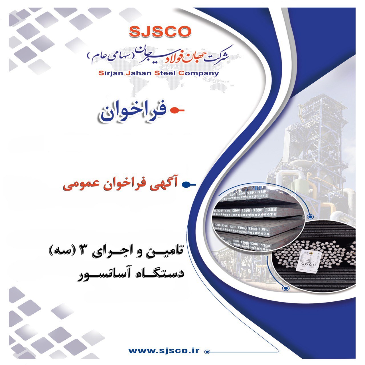 آگهی فراخوان عمومی جهت شناسایی شرکتهای صلاحیتدار آگهی فراخوان عمومی جهت شناسایی شرکتهای صلاحیتدار