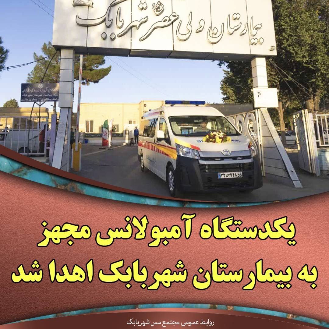 یک دستگاه آمبولانس مجهز به بیمارستان شهربابک اهدا شد یک دستگاه آمبولانس مجهز به بیمارستان شهربابک اهدا شد