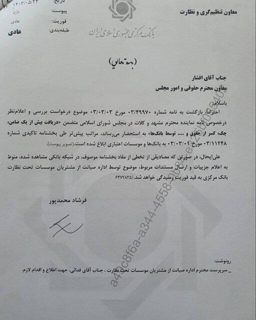 نامه پژمانفر به فرزین درباره تخلفات برخی از بانکها در دریافت تضامین نامه پژمانفر به فرزین درباره تخلفات برخی از بانکها در دریافت تضامین
