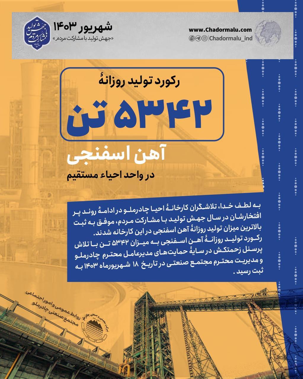 رکورد تولید ۵۳۴۲ تن آهن اسفنجی در واحد احیاء مستقیم شرکت معدنی و صنعتی چادرملو رکورد تولید ۵۳۴۲ تن آهن اسفنجی در واحد احیاء مستقیم شرکت معدنی و صنعتی چادرملو