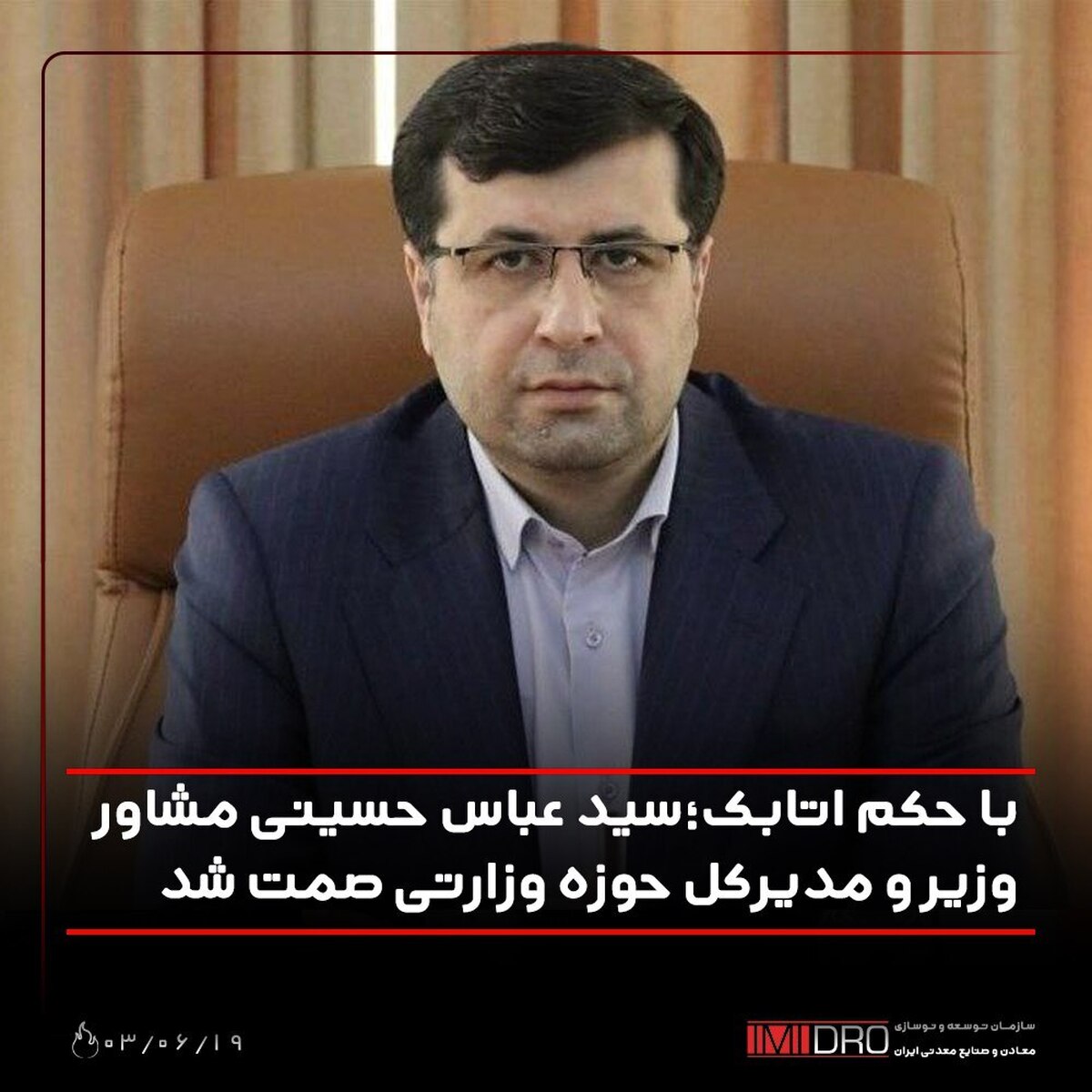 سیدعباس حسینی مشاور وزیر و مدیرکل حوزه وزارتی صمت شد