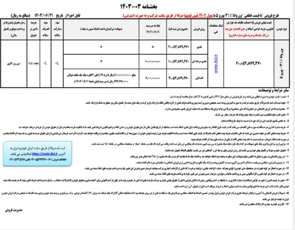 طرح فروش نقدی و اقساطی ون وانا ایرانخودرو دیزل با قیمت قطعی و تحویل فوری طرح فروش نقدی و اقساطی ون وانا ایرانخودرو دیزل با قیمت قطعی و تحویل فوری