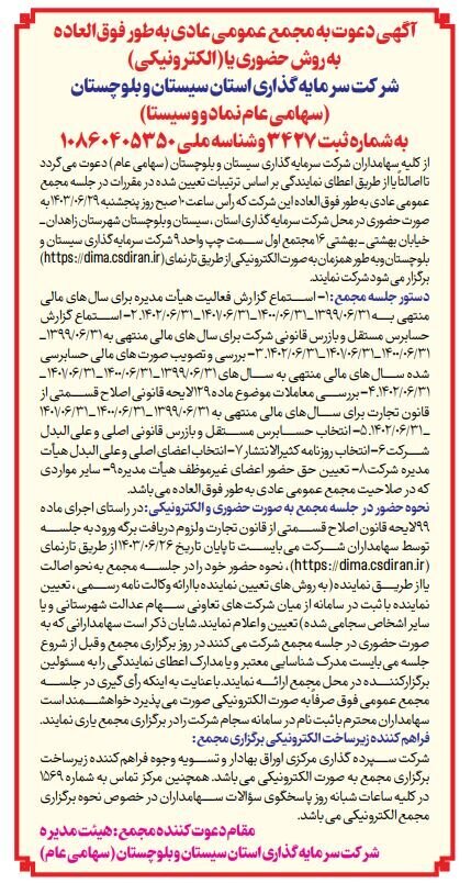 اعلام زمان برگزاری مجمع شرکت سرمایهگذاری استان سیستان و بلوچستان اعلام زمان برگزاری مجمع شرکت سرمایهگذاری استان سیستان و بلوچستان