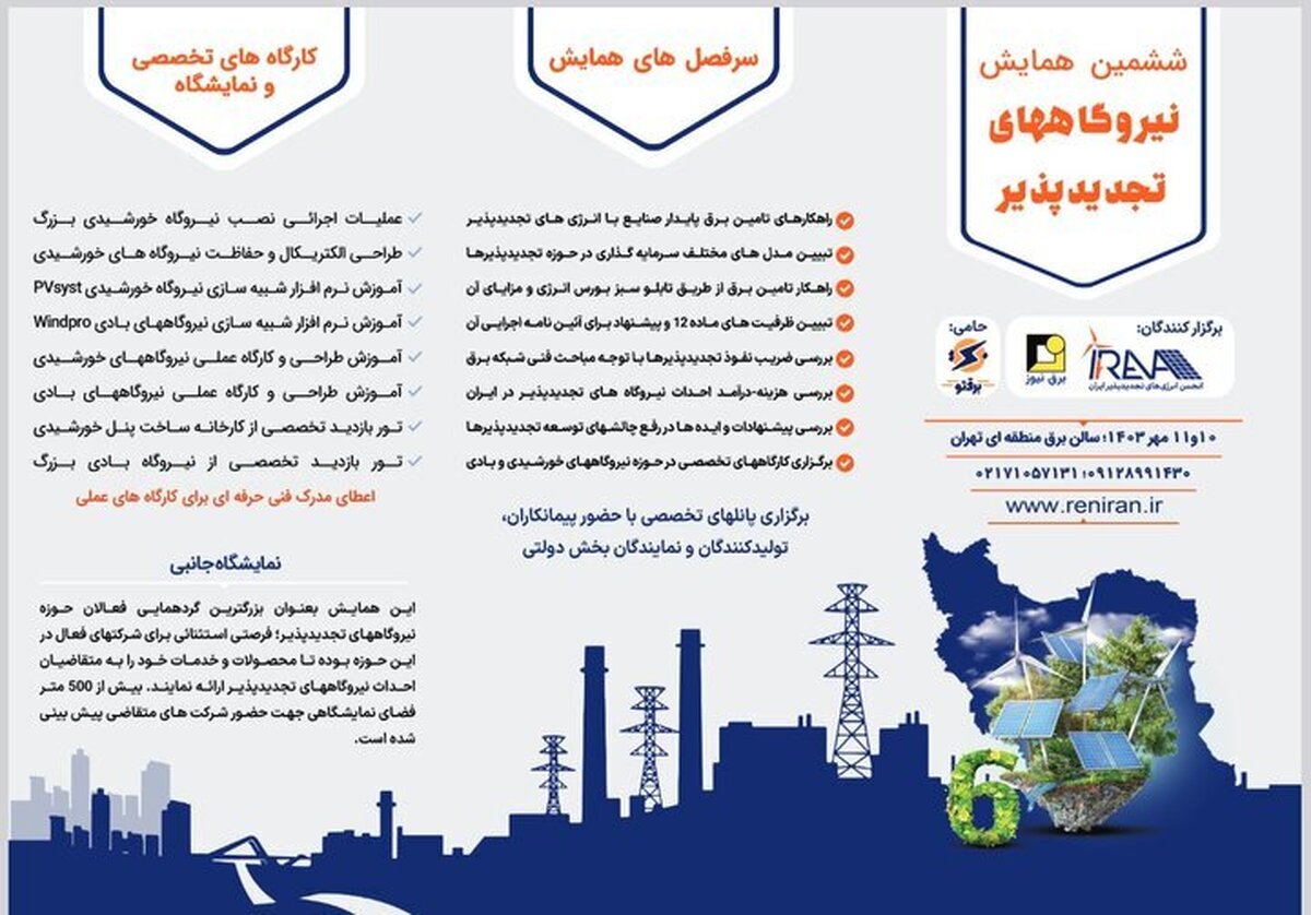 بزرگ‌ترین گردهمایی فعالان حوزه تجدیدپذیر برگزار می‌شود