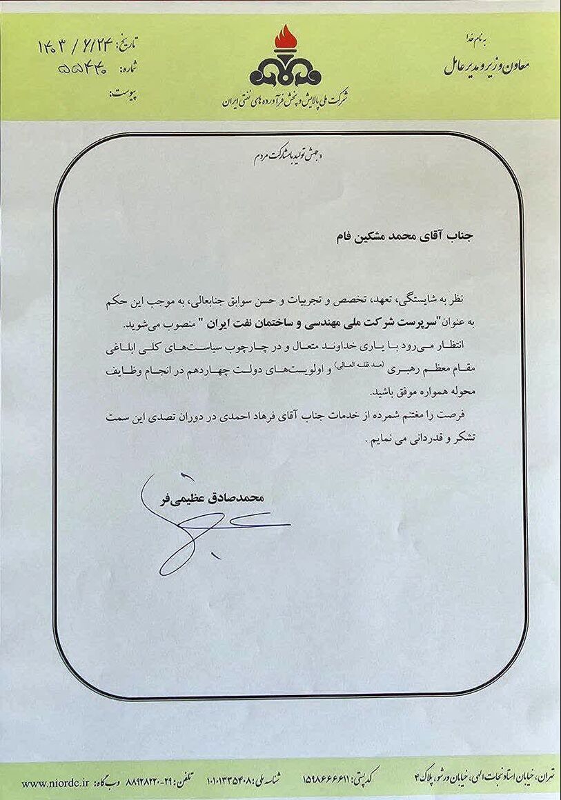 سرپرست شرکت ملی مهندسی و ساختمان نفت ایران منصوب شد سرپرست شرکت ملی مهندسی و ساختمان نفت ایران منصوب شد